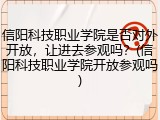 信阳科技职业学院是否对外开放，让进去参观吗？(信阳科技职业学院开放参观吗)