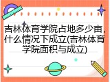 吉林体育学院占地多少亩，什么情况下成立(吉林体育学院面积与成立)