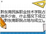 黔东南民族职业技术学院占地多少亩，什么情况下成立(黔东南职院占地与成立)