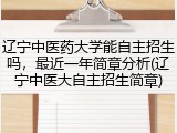 辽宁中医药大学能自主招生吗，最近一年简章分析(辽宁中医大自主招生简章)