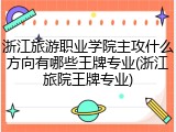 浙江旅游职业学院主攻什么方向有哪些王牌专业(浙江旅院王牌专业)