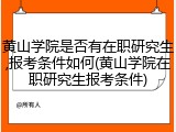 黄山学院是否有在职研究生,报考条件如何(黄山学院在职研究生报考条件)