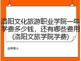 洛阳文化旅游职业学院一年学费多少钱，还有哪些费用(洛阳文旅学院学费)
