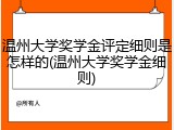 温州大学奖学金评定细则是怎样的(温州大学奖学金细则)
