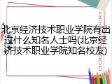 北京经济技术职业学院有出过什么知名人士吗(北京经济技术职业学院知名校友)