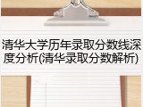 清华大学历年录取分数线深度分析(清华录取分数解析)