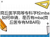 商丘医学高等专科学校mba如何申请，是否有mba(商丘医专有MBA吗)