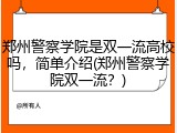郑州警察学院是双一流高校吗，简单介绍(郑州警察学院双一流？)