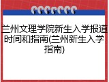 兰州文理学院新生入学报道时间和指南(兰州新生入学指南)