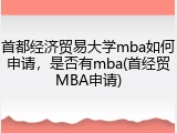 首都经济贸易大学mba如何申请，是否有mba(首经贸MBA申请)