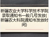 新疆农业大学科学技术学院录取通知书一般几号发放(新疆农大科院通知书发放时间)