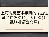 上海视觉艺术学院的毕业证含金量怎么样，为什么(上视毕业证含金量)