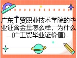 广东工贸职业技术学院的毕业证含金量怎么样，为什么(广工贸毕业证价值)