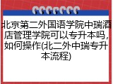 北京第二外国语学院中瑞酒店管理学院可以专升本吗，如何操作(北二外中瑞专升本流程)