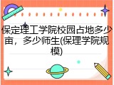 保定理工学院校园占地多少亩，多少师生(保理学院规模)
