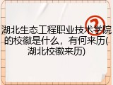 湖北生态工程职业技术学院的校徽是什么，有何来历(湖北校徽来历)