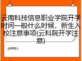 云南科技信息职业学院开学时间一般什么时候，新生入校注意事项(云科院开学注意)