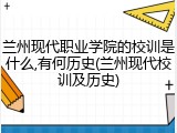 兰州现代职业学院的校训是什么,有何历史(兰州现代校训及历史)