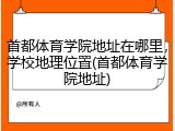 首都体育学院地址在哪里，学校地理位置(首都体育学院地址)