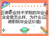 正德职业技术学院的毕业证含金量怎么样，为什么(正德职院毕业证价值)