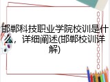 邯郸科技职业学院校训是什么，详细阐述(邯郸校训详解)