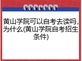 黄山学院可以自考去读吗，为什么(黄山学院自考招生条件)