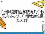 广州城建职业学院有几个校区,有多少人(广州城建校区及人数)