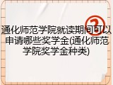 通化师范学院就读期间可以申请哪些奖学金(通化师范学院奖学金种类)