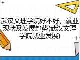 武汉文理学院好不好，就业现状及发展趋势(武汉文理学院就业发展)