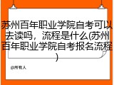 苏州百年职业学院自考可以去读吗，流程是什么(苏州百年职业学院自考报名流程)