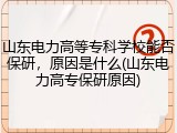 山东电力高等专科学校能否保研，原因是什么(山东电力高专保研原因)