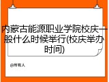 内蒙古能源职业学院校庆一般什么时候举行(校庆举办时间)