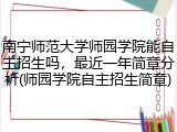 南宁师范大学师园学院能自主招生吗，最近一年简章分析(师园学院自主招生简章)