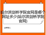 哈尔滨剑桥学院官网是哪个网址多少(哈尔滨剑桥学院官网)