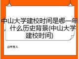 中山大学建校时间是哪一年，什么历史背景(中山大学建校时间)