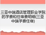 三亚中瑞酒店管理职业学院的学费和住宿费明细(三亚中瑞学费住宿)