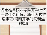 河南推拿职业学院开学时间一般什么时候，新生入校注意事项(河南开学时间新生须知)