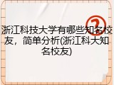 浙江科技大学有哪些知名校友，简单分析(浙江科大知名校友)