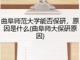 曲阜师范大学能否保研，原因是什么(曲阜师大保研原因)