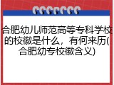 合肥幼儿师范高等专科学校的校徽是什么，有何来历(合肥幼专校徽含义)