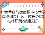 桂林生命与健康职业技术学院校训是什么，校长介绍(桂林职院校训校长)
