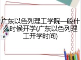 广东以色列理工学院一般什么时候开学(广东以色列理工开学时间)