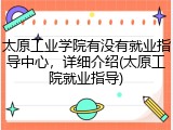 太原工业学院有没有就业指导中心，详细介绍(太原工院就业指导)