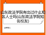 山东政法学院有出过什么知名人士吗(山东政法学院知名校友)