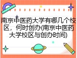 南京中医药大学有哪几个校区，何时创办(南京中医药大学校区与创办时间)