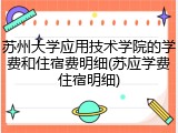苏州大学应用技术学院的学费和住宿费明细(苏应学费住宿明细)