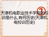 天津机电职业技术学院的校训是什么,有何历史(天津机电校训历史)