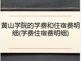 黄山学院的学费和住宿费明细(学费住宿费明细)