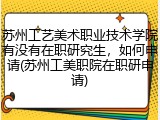 苏州工艺美术职业技术学院有没有在职研究生，如何申请(苏州工美职院在职研申请)