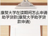 康复大学在读期间怎么申请助学贷款(康复大学助学贷款申请)